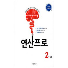 연산프로 2단계(2023), 교학사