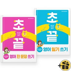 2026년 초끝 이서윤쌤과 함께하는 영어 일기+한문장 쓰기 세트 (전2권)
