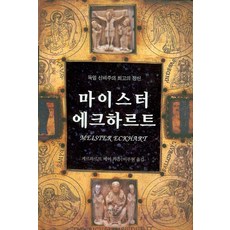 마이스터 에크하르트:독일 신비주의 최고의 정신, 안티쿠스, 게르하르트 베어 저/이부현 역