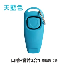 寵物訓練響片 - 輕鬆建立寵物溝通橋樑，提升訓練效率, 口哨+響片款【天藍色】, 1個