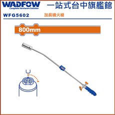 WADFOW 長型噴燈 - 加長火焰調節焊接噴槍, 1個, 800MM