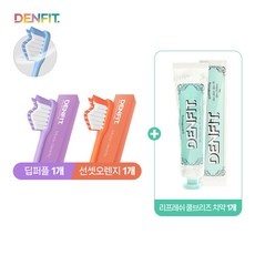 덴핏 딥클린 올인원 센서티브 칫솔 2P (딥퍼플/선셋오렌지) + 리프레쉬 쿨브리즈 고불소 대용량 치과 치약 1개(120g), 1세트