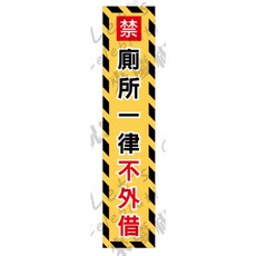 PVC貼紙 廁所不外借標示貼紙, 12*60公分 廁所不外借,上亮膜