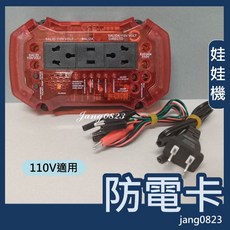 陸豪 娃娃機專用 防電器 警報器 防電小卡