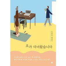 요가 다녀왔습니다, 달출판사, 신경숙