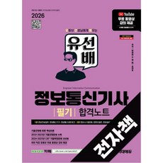 2026 시대에듀 유선배 정보통신기사 필기 합격노트, 전자책
