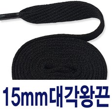 블랙 대각왕끈15mm 120cm 수량별 길이별 차등금액 신발끈 운동화끈 슈레이스