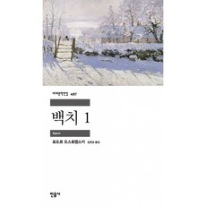 (표도르 도스토예프스키) 백치 1 + 책갈피 -민음사 세계문학전집-497 반양장 (예약판매 2026/06/24~), 민음사, 표도르 도스토예프스키
