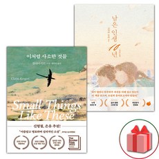 이처럼 사소한 것들 + 남은 인생 10년 세트
