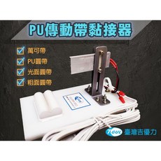 【附發票】PU皮帶黏接器、PU傳動帶黏接器、萬可帶黏接器、光面圓帶、粗面圓帶、優力膠皮帶黏接器、三角帶、五角帶黏接器, 1個