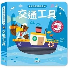 京采文教事業有限公司 寶貝觸覺聽聽書：交通工具, 單本