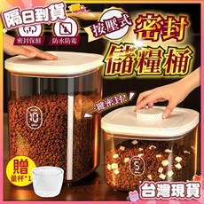 (艾米)按壓式密封儲糧桶 飼料桶 飼料密封桶, 1個, 小號(贈量杯)(超商最多2個)