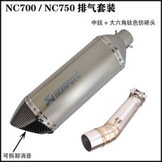 吉村 天蝎 NC700 NC700X/S改裝NC750X NC750S中段排氣管, 中段+大六角鈦色仿碳頭, 1個