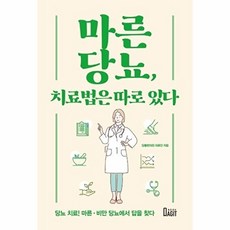 마른당뇨 치료법은 따로 있다, 북아지트, 당봄한의원 의료진
