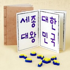 [ARTSAM] 나만의 한글 도장 책, 합포장