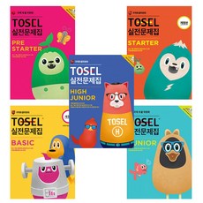 TOSEL 실전문제집 PreStarter + Starter + Basic + Junior + High Junior (전5권)