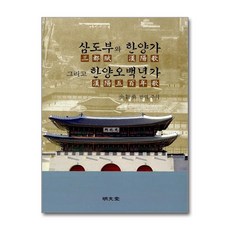 명문당 - 삼도부와 한양가 그리고 한양오백년가