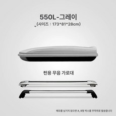 차량용 루프백 자동차 바스켓, 1개, 550L 그레이 무소음크로스바포함