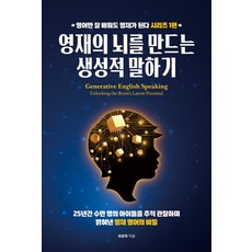 영재의 뇌를 만드는 생성적 말하기:25년간 수만 명의 아이들을 추적 관찰하며 밝혀낸 영재 영어의 비밀, 러닝앤코, 최창욱 저
