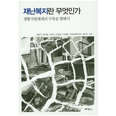 何謂災難福祉：邁向生活支援體系的建構, 博英社, 古川孝