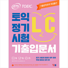 ETS 토익 정기시험 기출입문서 LC 리스닝 +토익기출보카250 제공, YBM