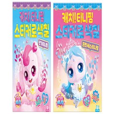 [NEW]프린세스캐치티니핑_스티커로색칠(인기)+스티커로색칠(프린세스), 1세트, 인기+프린세스