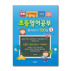 제이북스 영어학원 가기 전 초등영어공부 혼자하기 100일 2, 단품, 단품