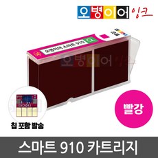 [무한칩 포함] 오병이어 스마트910 잉크 카트리지 HP8020 HP8022 HP8025 HP8028 HP8030 HP8035 HP910 호환, 빨강(칩포함) 카트리지, 1개