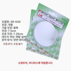 자동차 사각지대 거울 볼록 후방 주차 보조 광각, 1개, 030 소형 7 . 5cm 2개, 기본 색상