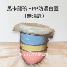 兒童三色碗組，安全無毒材質，寶寶用餐好幫手，三色設計增添樂趣, 1個, 馬卡碗+白蓋三入