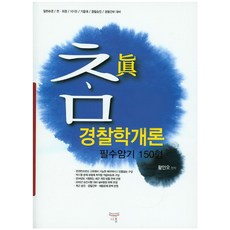 참진경찰학개론 필수암기 150형:일반순경/ 전 의경/ 101단/ 기동대/ 경찰승진/ 경찰간부 대비, 다올