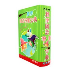 建利書局 A035 標準國語筆順字典 (32K精裝)