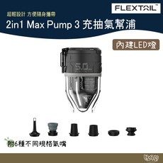 Flextail 2in1 Max Pump 3 充抽氣幫浦 黑色【野外營】LED燈 充氣機 無線 打氣機 電動幫浦, 1個