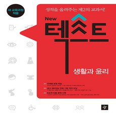 디딤돌 New 텍스트 생활과 윤리 (2018년용) - 성적을 올려주는 제2의 교과서, 단품