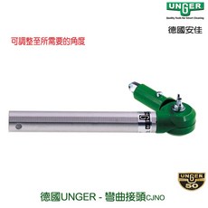 德國UNGER安佳彎曲接頭CJNO，靈活角度調整，耐用材質，適用多種工具, 1個