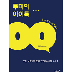 루미의 아이톡 + 미니수첩 증정, 지식과감성