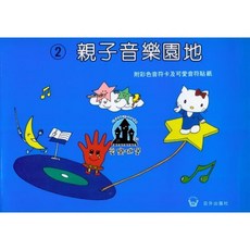 【愛樂城堡】親子音樂園地【2】附彩色音符卡及可愛音符貼紙 幼兒樂理