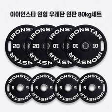 아이언스타 블랙 원형 우레탄 중량원판 바벨 무게플레이트 세트 80kg 세트, 1개