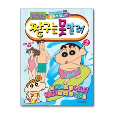 짱구는 못말려 (애니만화), 2권, 학산문화사, YOSHITO USUI