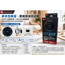 BURTLE IC10-1 PELTIER FAN UNIT 製冷風扇單元 -23°C 冰感降溫 60L/秒 強力風量, IC-10-1