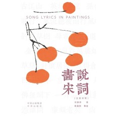 (영문도서)Painting the Song Lyrics(Bilingual Chinese-English Edition)/画说... Paperback, China National Publications..., English, 9787500182108