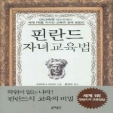 [개똥이네][중고-상] 핀란드 자녀교육법