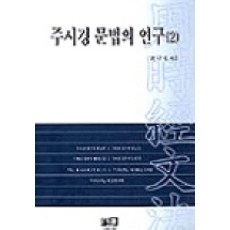 주시경 문법의 연구(2), 역락, 최낙복 지음