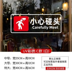 小心玻璃溫馨提示創意卡通商場店鋪玻璃門貼紙廚房防撞UV超透貼畫, 小心碰頭白字 1張 ,中 25x10, 小心碰頭白字, 1張