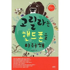 고릴라는 핸드폰을 미워해:아름다운 지구를 지키는 20가지 생각, 북센스, <박경화> 저