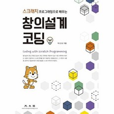 스크래치 프로그래밍으로 배우는창의설계 코딩, 광문각