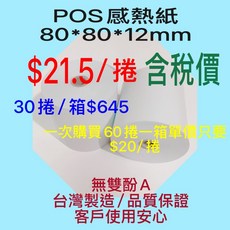 塔木德 POS 感熱紙捲 80*80*12mm 不含雙酚A 1箱30捲, 1個, 厚紙-適用任何機器，手感較好好