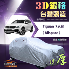 蓋方便 3D銀格（4WD-XL）台灣製耐酸雨加厚南亞車罩 適用 Tiguan Allspace 7人座, 1個