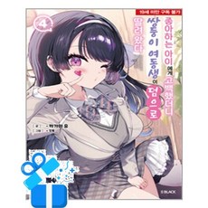 [㈜소미미디어] 좋아하는 아이에게 고백했더니 쌍둥이 여동생이 덤으로 딸려 왔다 4 /마스크제공, 카가미 유 , 캇토 , 마일도