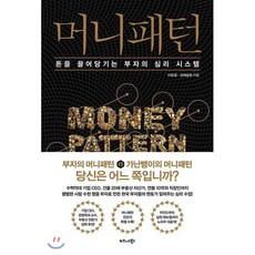 머니패턴 : 돈을 끌어당기는 부자의 심리 시스템, 이요셉,김채송화 공저, 비즈니스북스